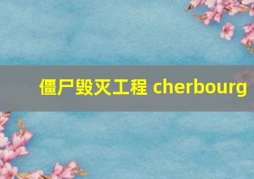 僵尸毁灭工程 cherbourg